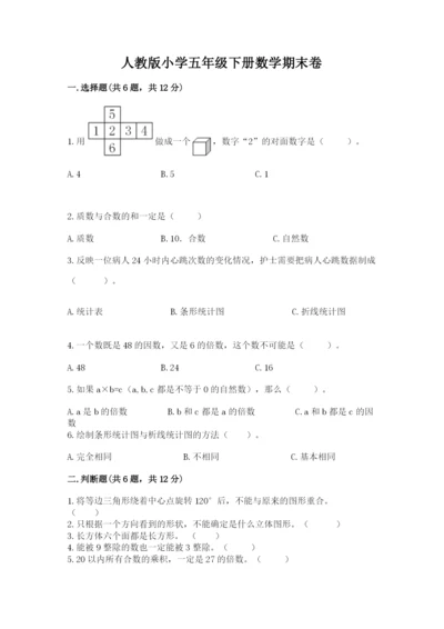 人教版小学五年级下册数学期末卷（典型题）.docx