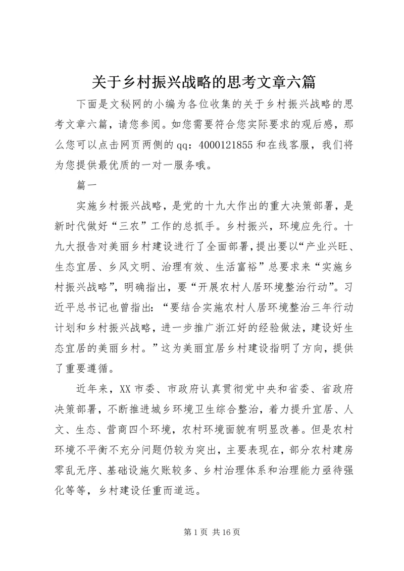 关于乡村振兴战略的思考文章六篇.docx