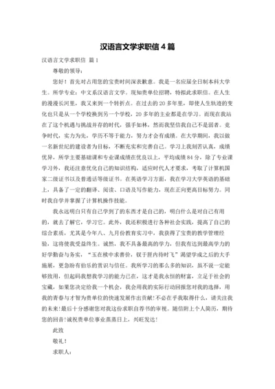 汉语言文学求职信4篇.docx