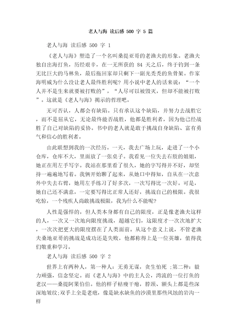 老人与海读后感500字5篇读后感作文