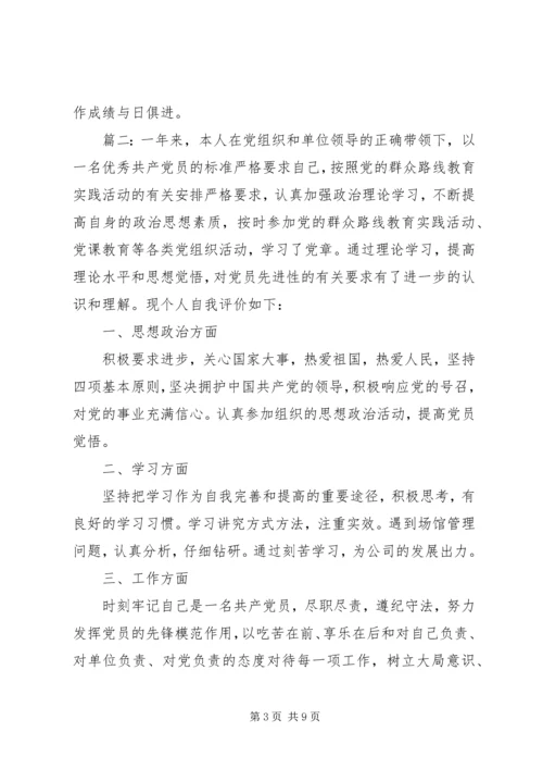 民主评议党员自我评价范文精选4篇.docx