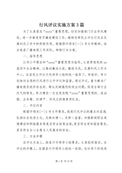 行风评议实施方案3篇.docx