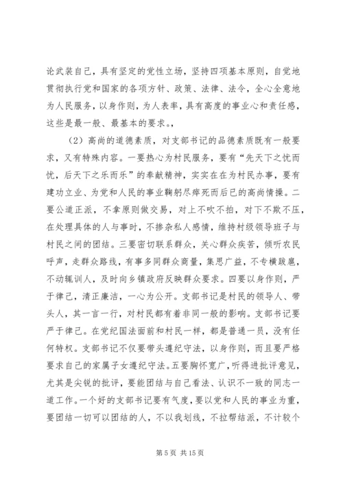 浅谈农村党支部书记自身素质的提高 (3).docx