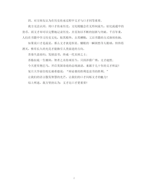 精编之辩论文才比口才更重要四辩总结陈词.docx