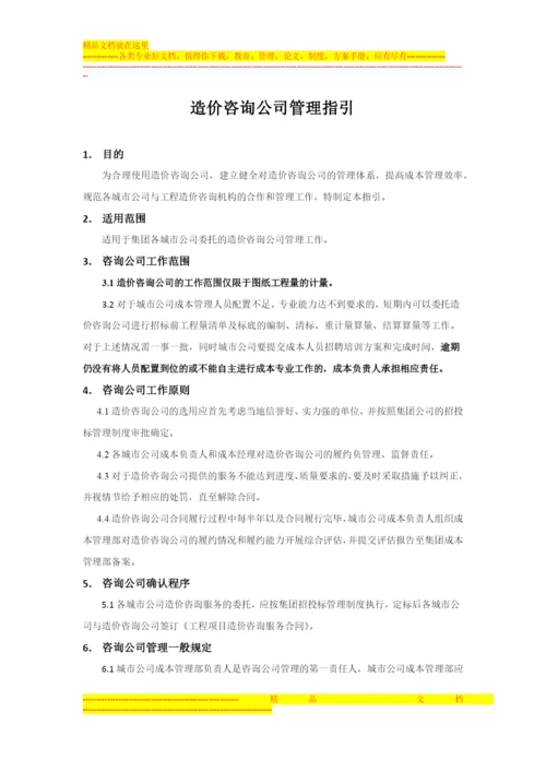 造价咨询公司管理指引.docx