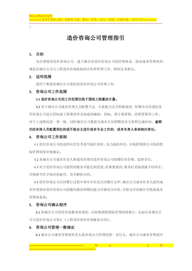 造价咨询公司管理指引.docx