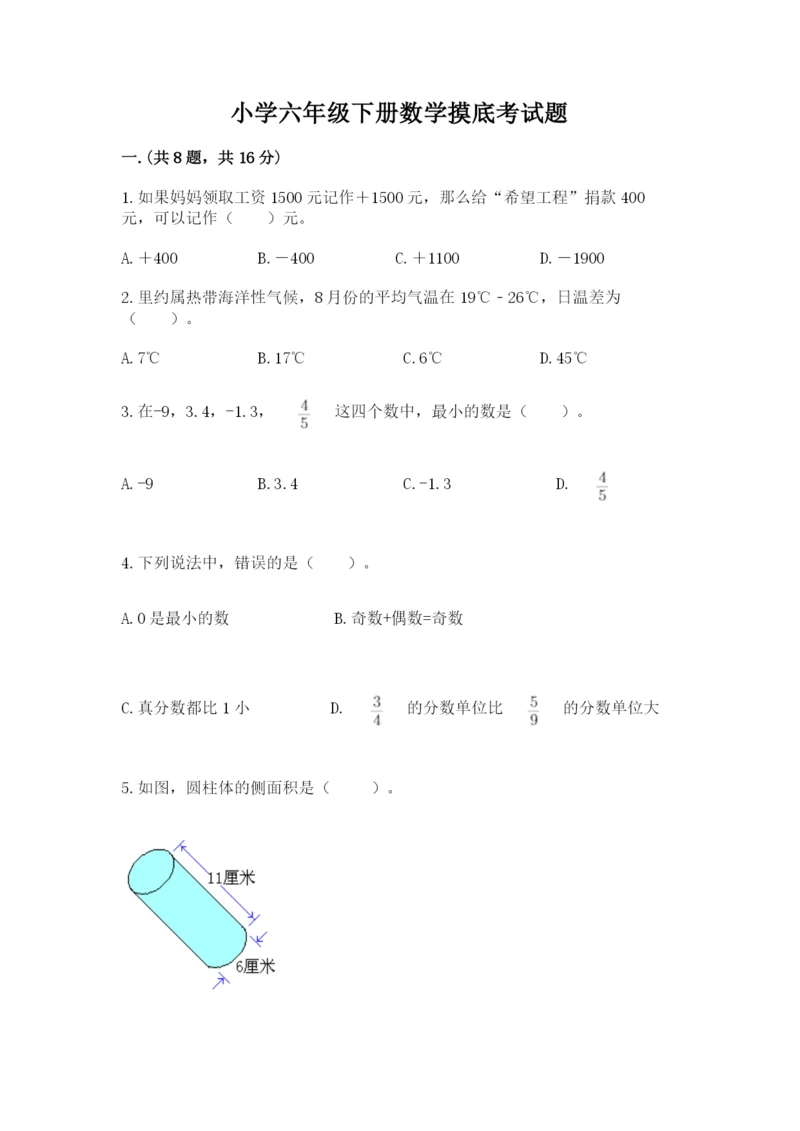 小学六年级下册数学摸底考试题带答案（最新）.docx