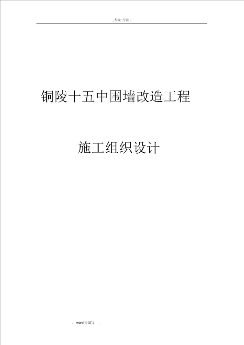 围墙新建与改造工程施工组织方案技术标