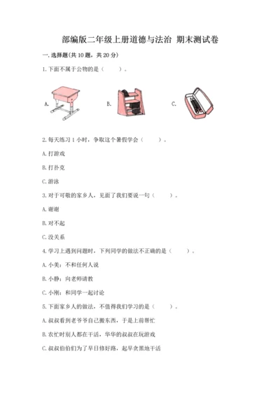 部编版二年级上册道德与法治 期末测试卷含答案（培优b卷）.docx