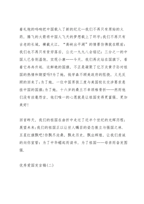 爱国爱家发言稿文章.docx