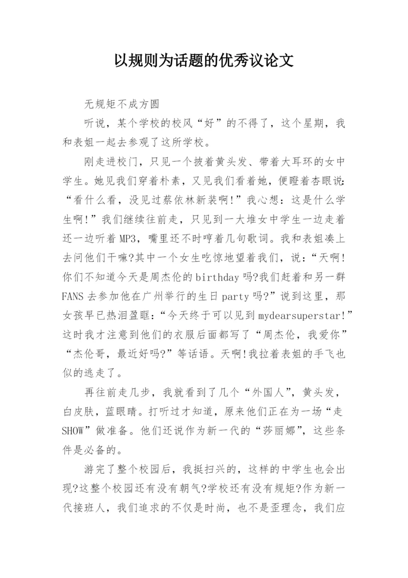 以规则为话题的优秀议论文.docx