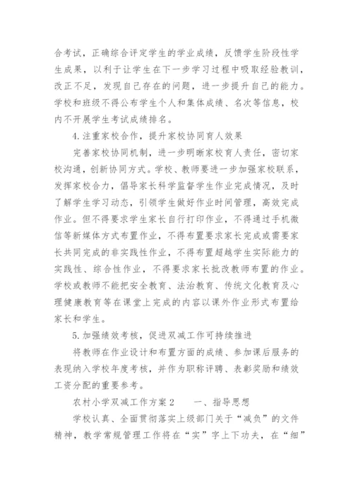 农村小学双减工作方案_1.docx