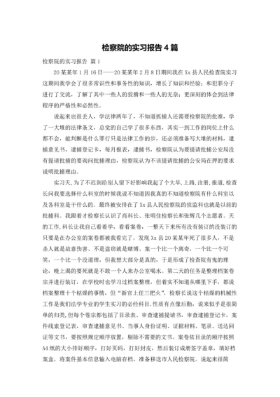 检察院的实习报告4篇.docx