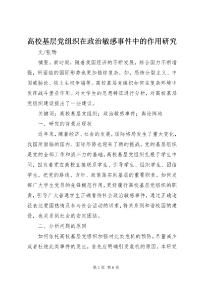 高校基层党组织在政治敏感事件中的作用研究.docx