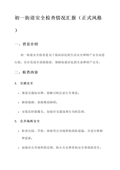 初一街道安全检查情况汇报