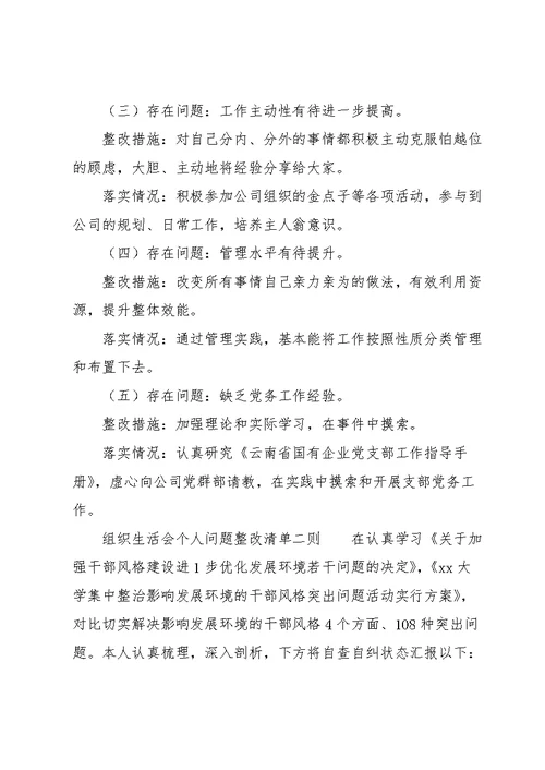 组织生活会个人问题整改清单三则