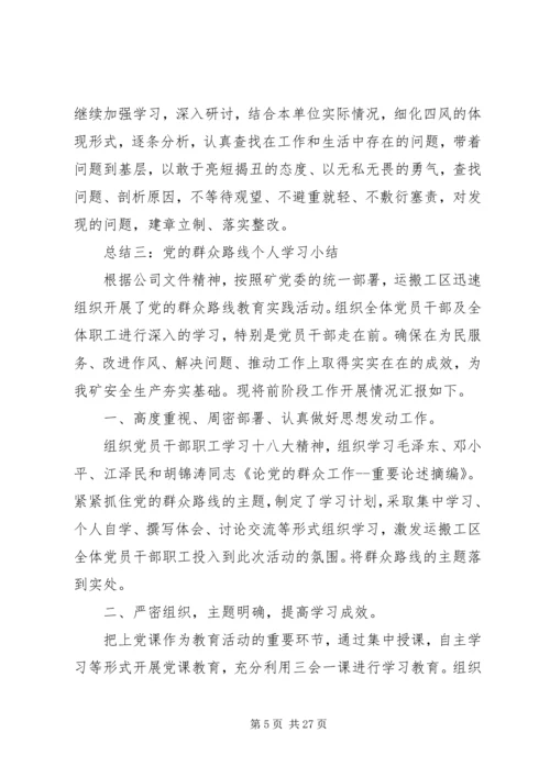 党的群众路线个人学习小结.docx