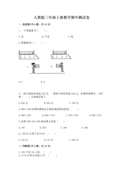 人教版三年级上册数学期中测试卷附答案【巩固】.docx