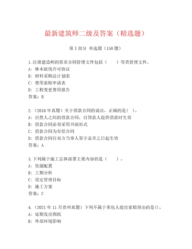 最新建筑师二级及答案（精选题）