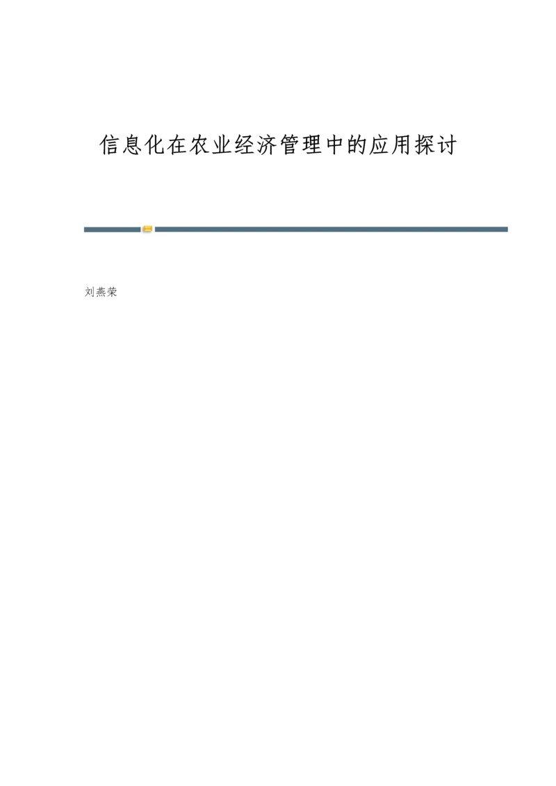 信息化在农业经济管理中的应用探讨.docx