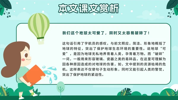 人教版六年级上册只有一个地球语文教学课件PPT模板