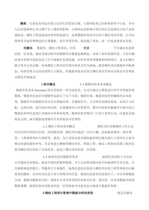 数据库技术在测绘工程项目管理中的应用1.docx