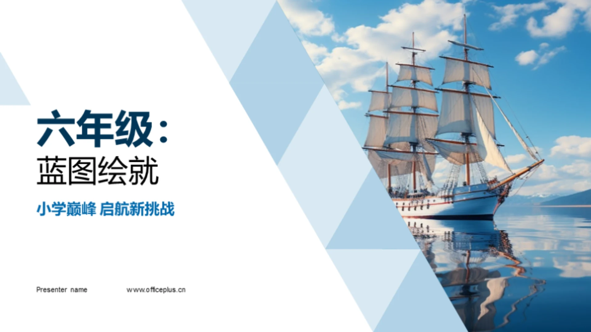 六年级:蓝图绘就