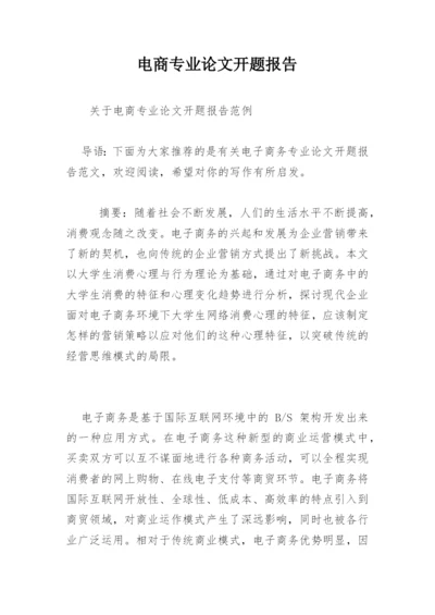 电商专业论文开题报告.docx