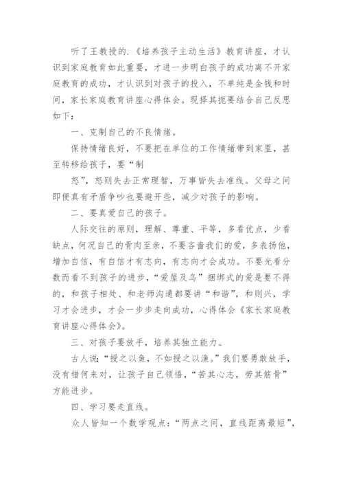 教育讲座家长心得体会5篇.docx