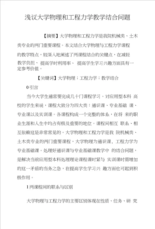 浅议大学物理和工程力学教学结合问题