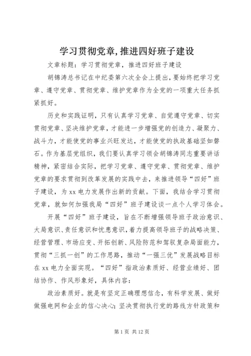学习贯彻党章,推进四好班子建设.docx