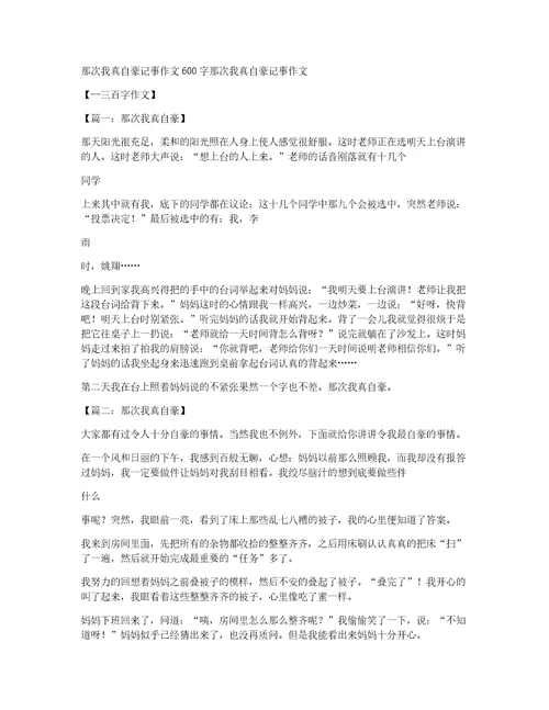 那次我真自豪记事作文600字那次我真自豪记事作文