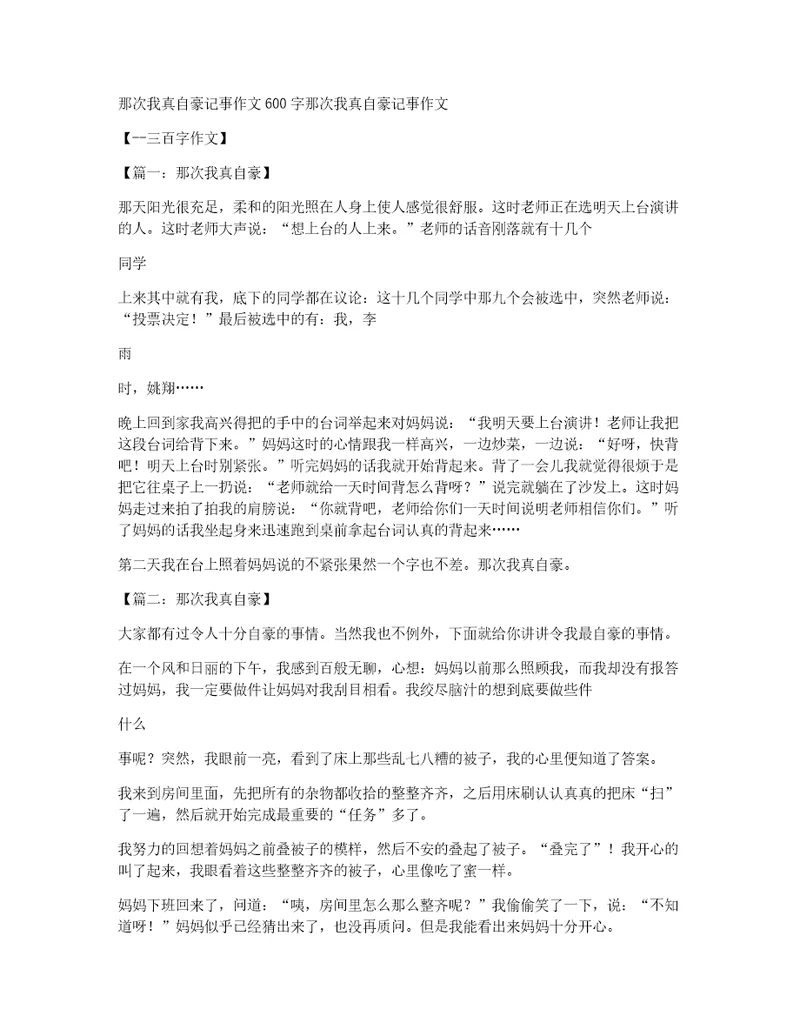 那次我真自豪记事作文600字那次我真自豪记事作文