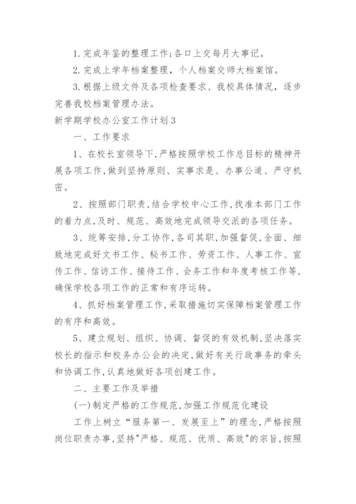 新学期学校办公室工作计划.docx