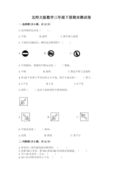 北师大版数学三年级下册期末测试卷及1套参考答案.docx