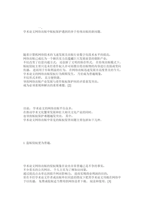 【精编】完善学术论文网络出版中版权保护的法律对策.docx