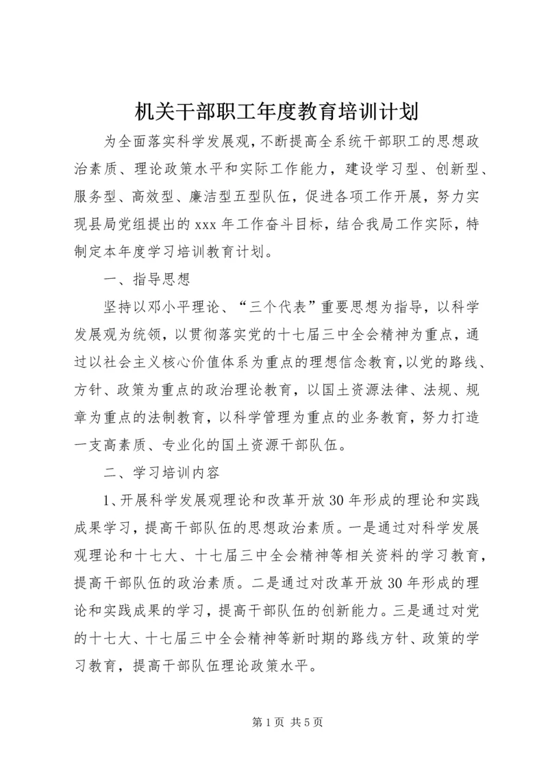 机关干部职工年度教育培训计划.docx