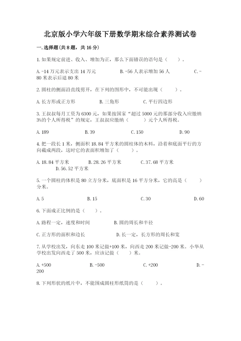 北京版小学六年级下册数学期末综合素养测试卷附答案(能力提升).docx