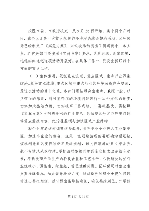 区委书记在全区环境污染综合整治大会上的讲话 (2).docx