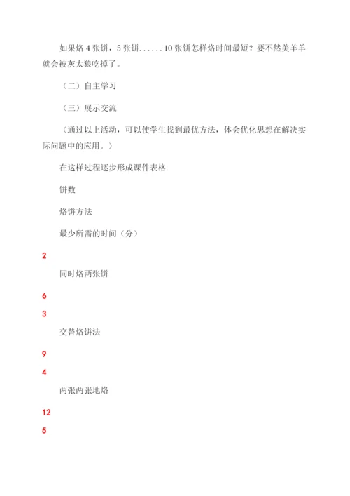 新人教版小学数学四年级上册数学广角——烙饼问题教学设计.docx