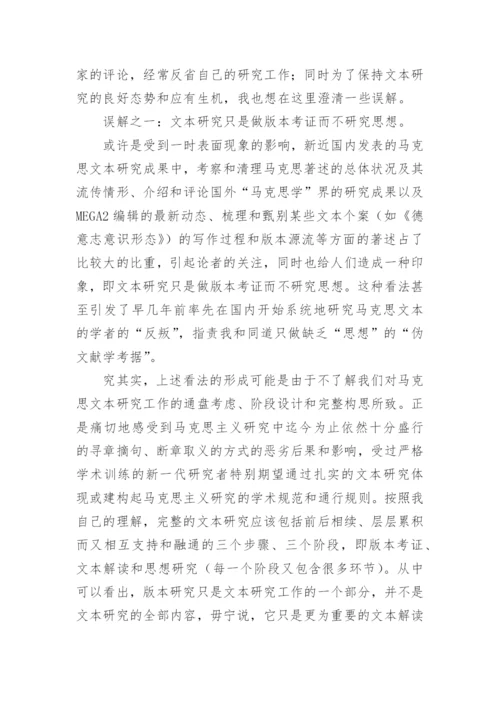 文本研究与及对马克思思想的理解的哲学论文.docx