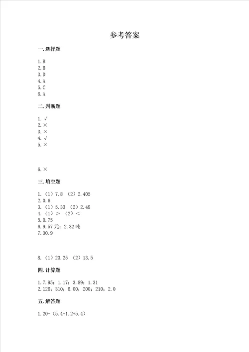 冀教版四年级下册数学第八单元小数加法和减法试卷精品夺冠系列