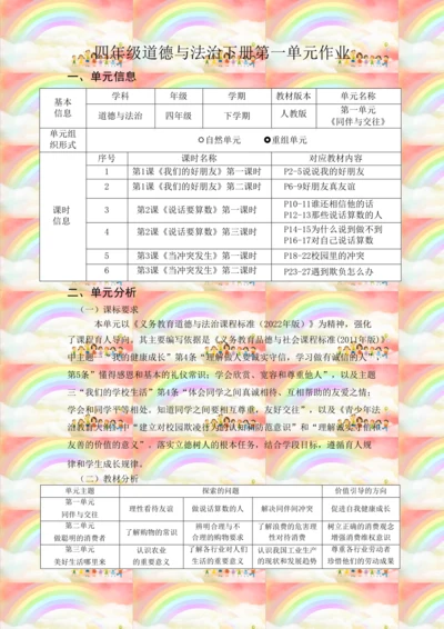【大赛获奖作品】统编版道德与法治四年级下册第一单元作业设计