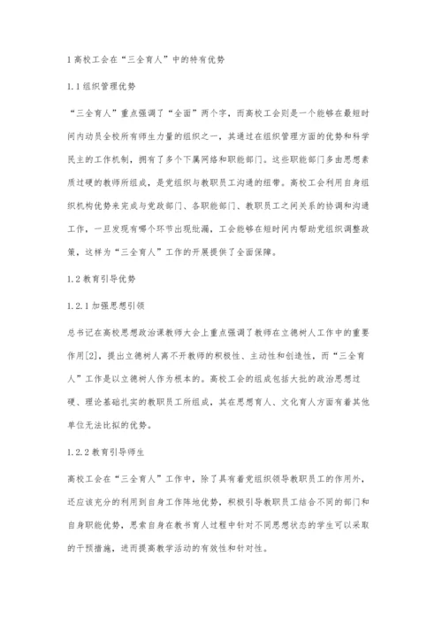 三全育人背景下高校工会作用及路径分析.docx