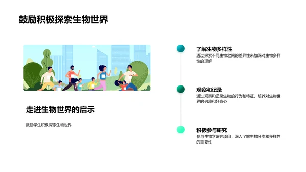 生物分类与多样性讲座PPT模板