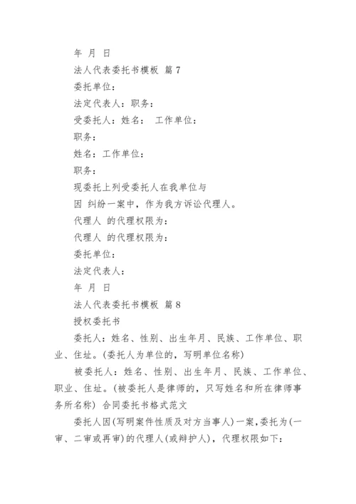 法人代表委托书模板.docx