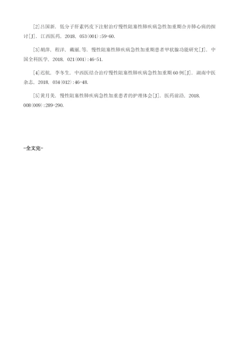 1例慢性阻塞肺疾病急性加重期的治疗体会.docx