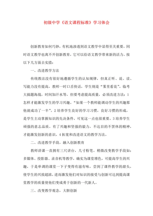 初级中学《语文课程标准》学习体会.docx