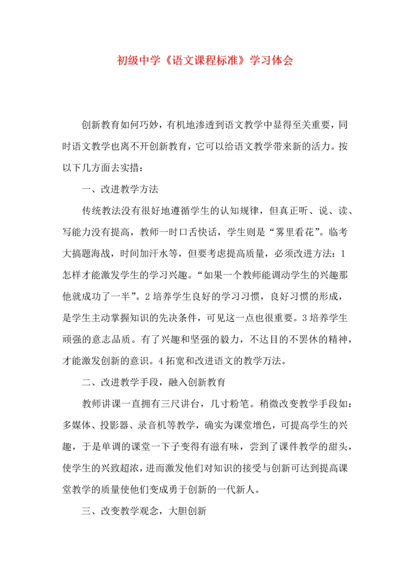 初级中学《语文课程标准》学习体会.docx