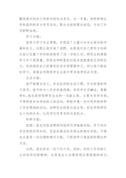 研究生思想政治自我鉴定五篇.docx